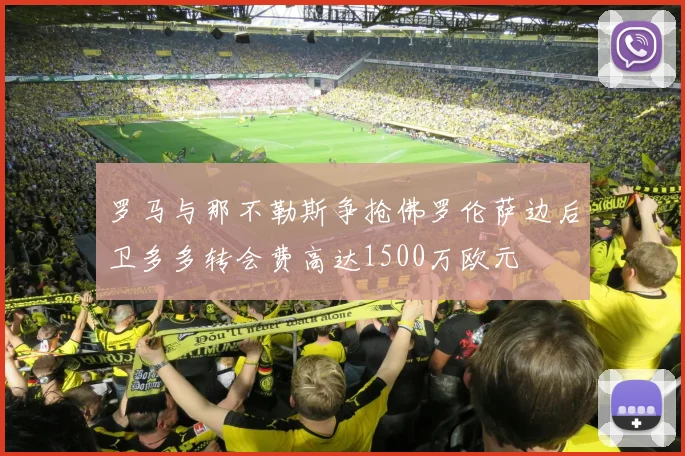 罗马与那不勒斯争抢佛罗伦萨边后卫多多转会费高达1500万欧元