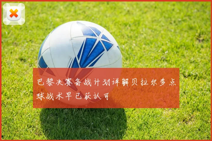 巴黎决赛备战计划详解贝拉尔多点球战术早已获认可