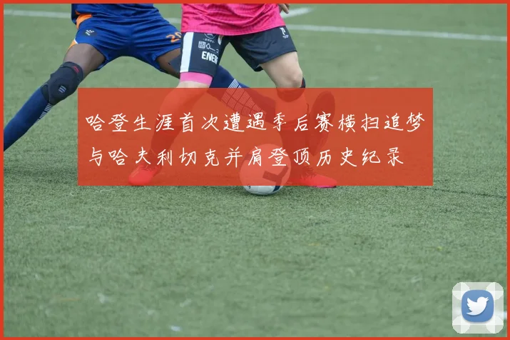 哈登生涯首次遭遇季后赛横扫追梦与哈夫利切克并肩登顶历史纪录